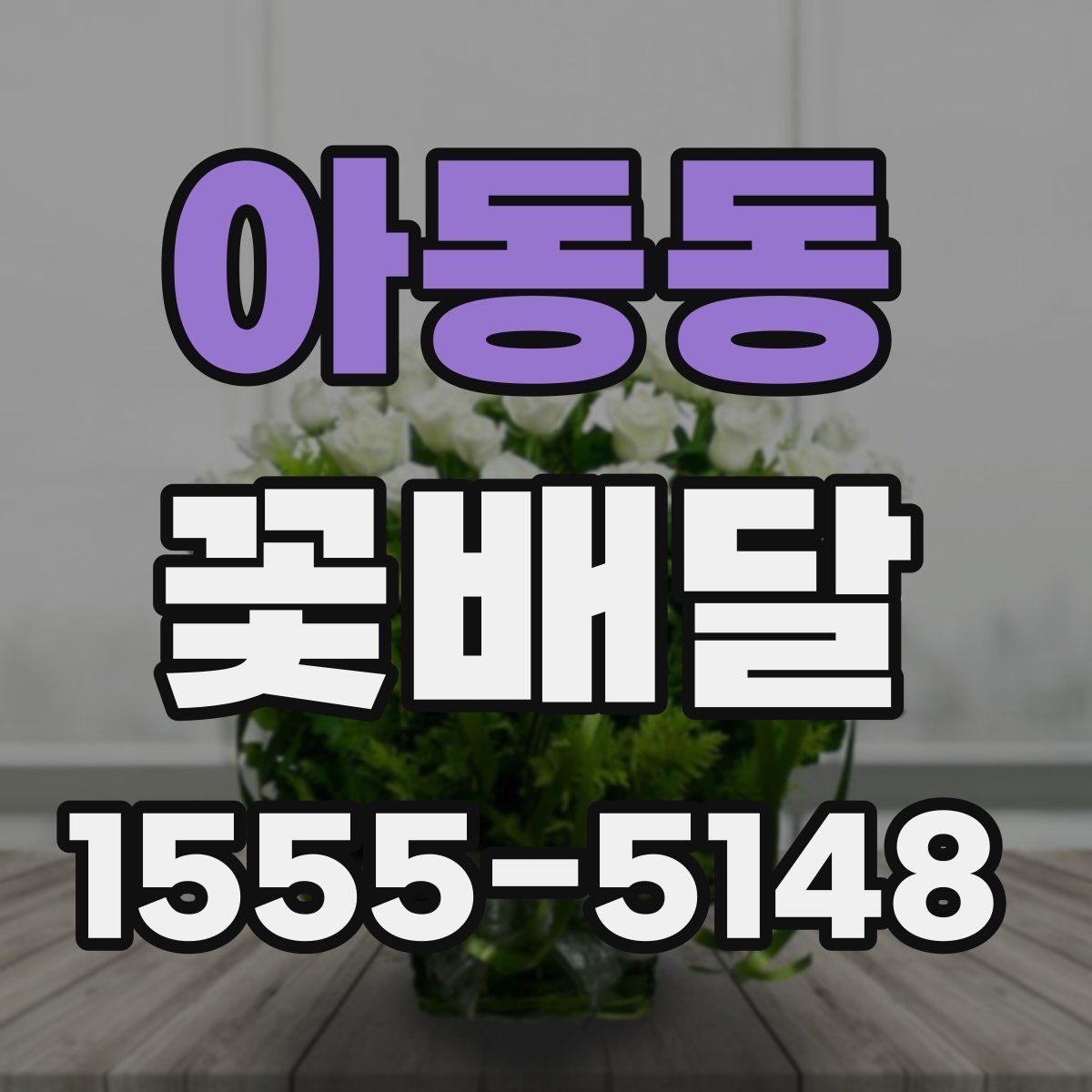 아동동 꽃배달