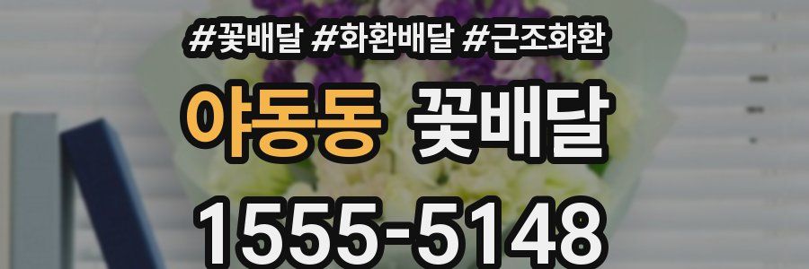 야동동 꽃배달