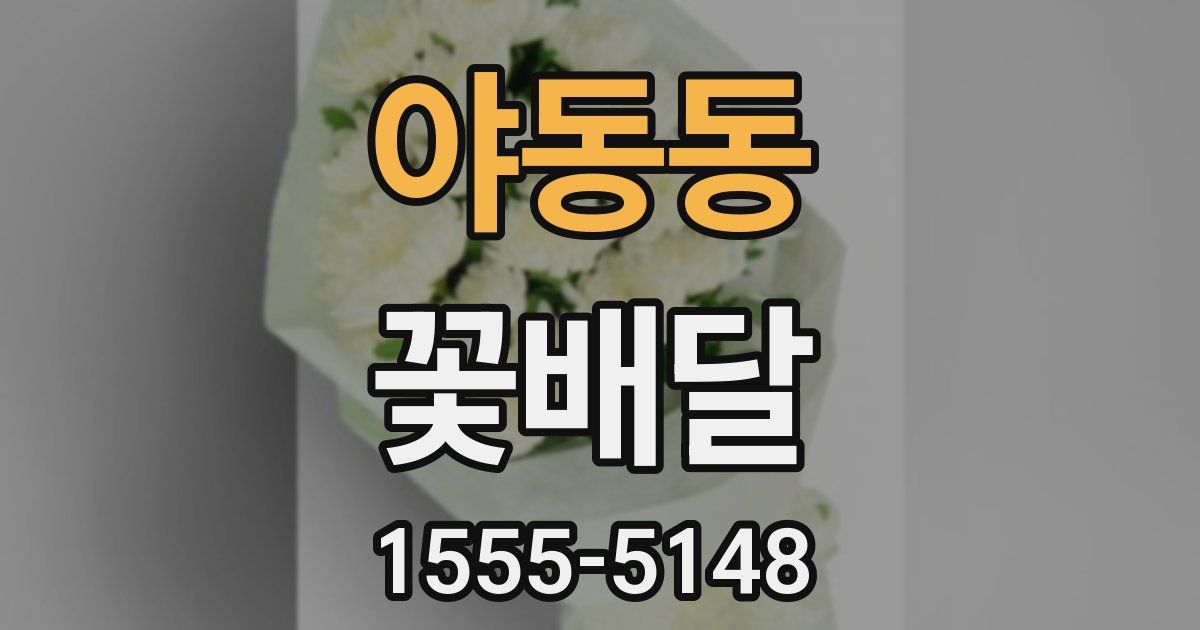 야동동 꽃배달