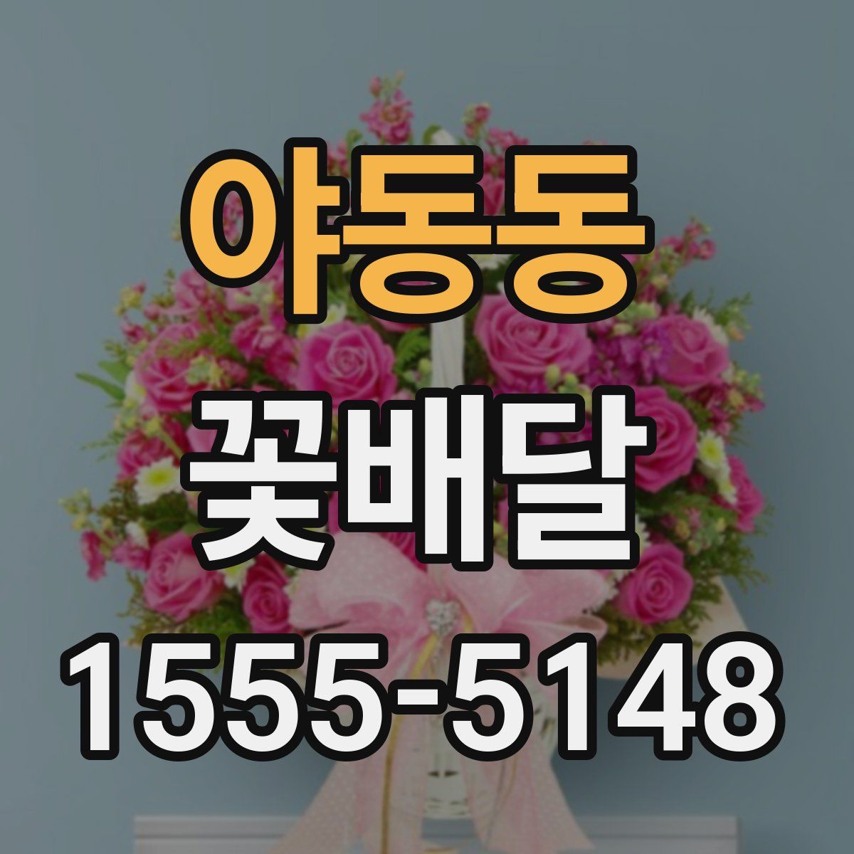 야동동 꽃배달