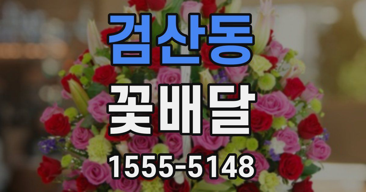 검산동 꽃배달