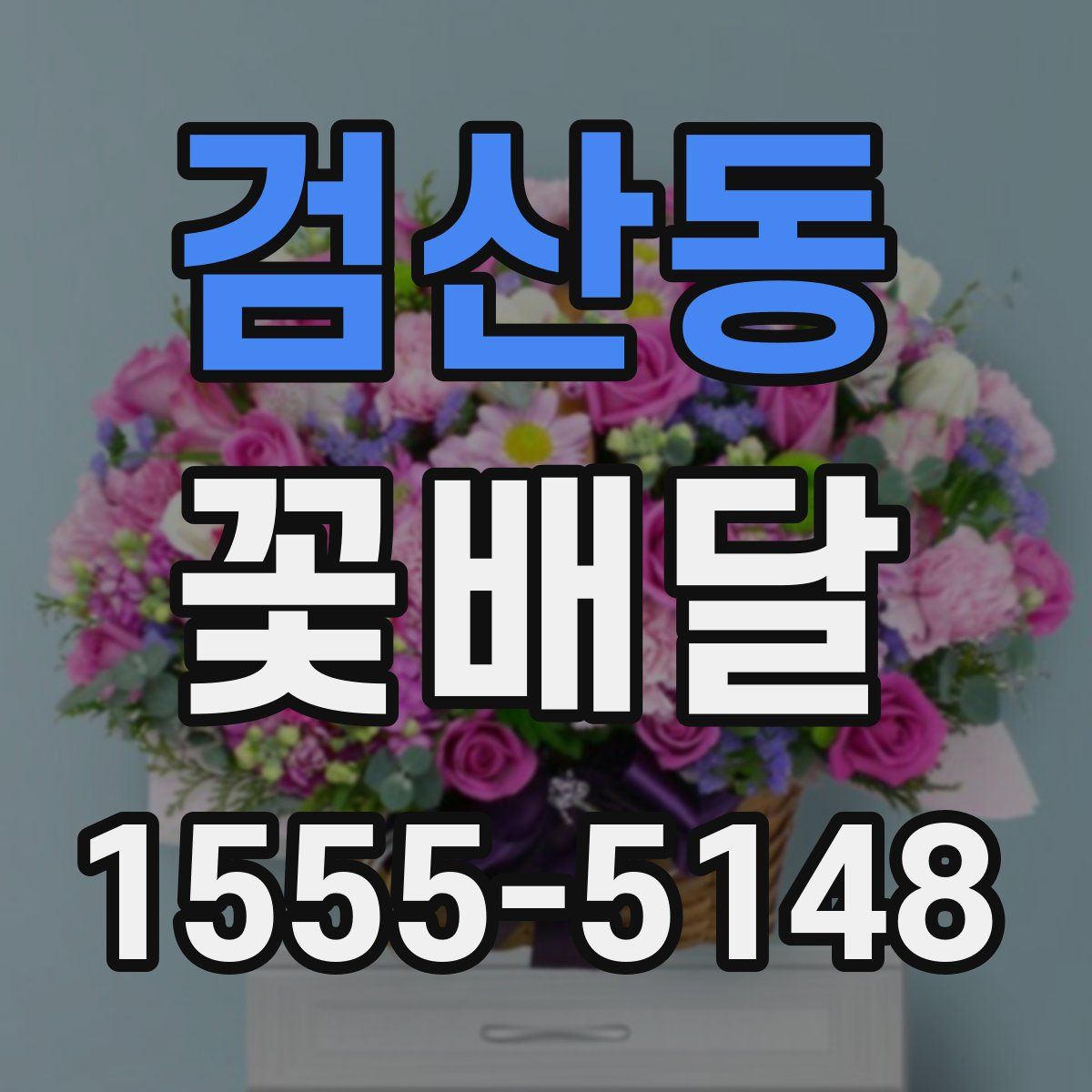검산동 꽃배달
