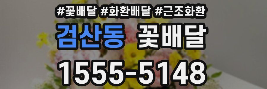 검산동 꽃배달