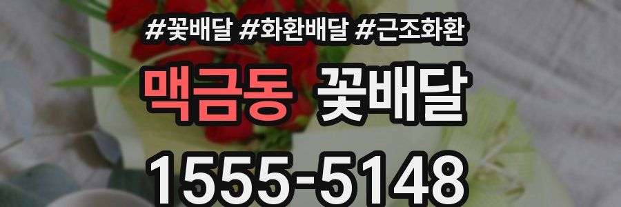 맥금동 꽃배달