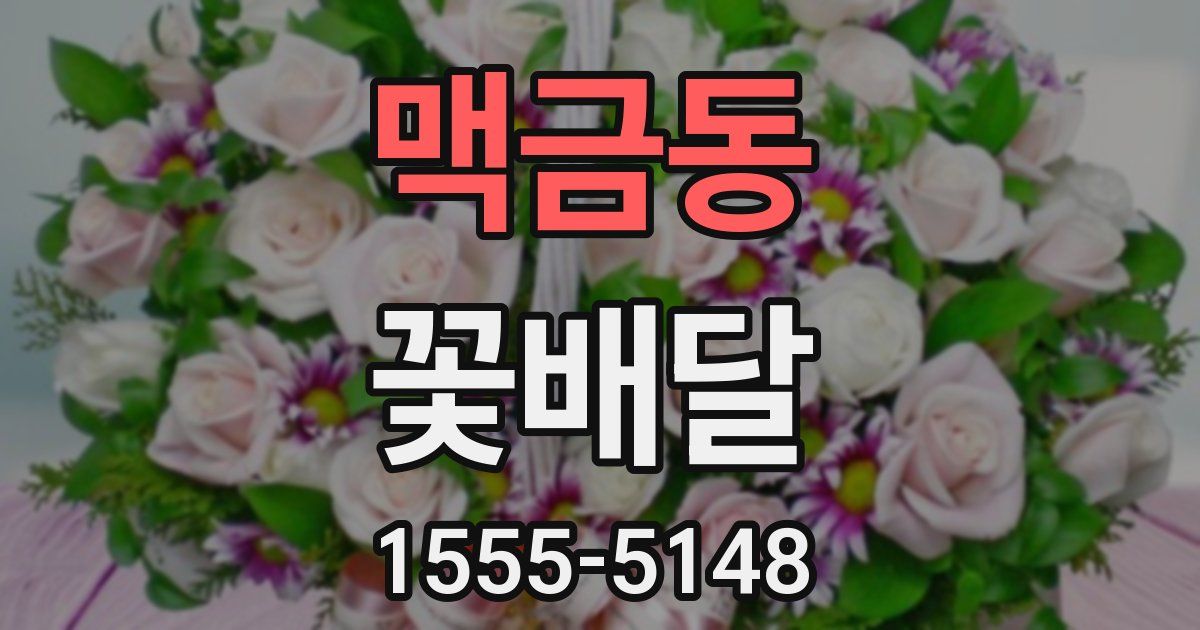 맥금동 꽃배달