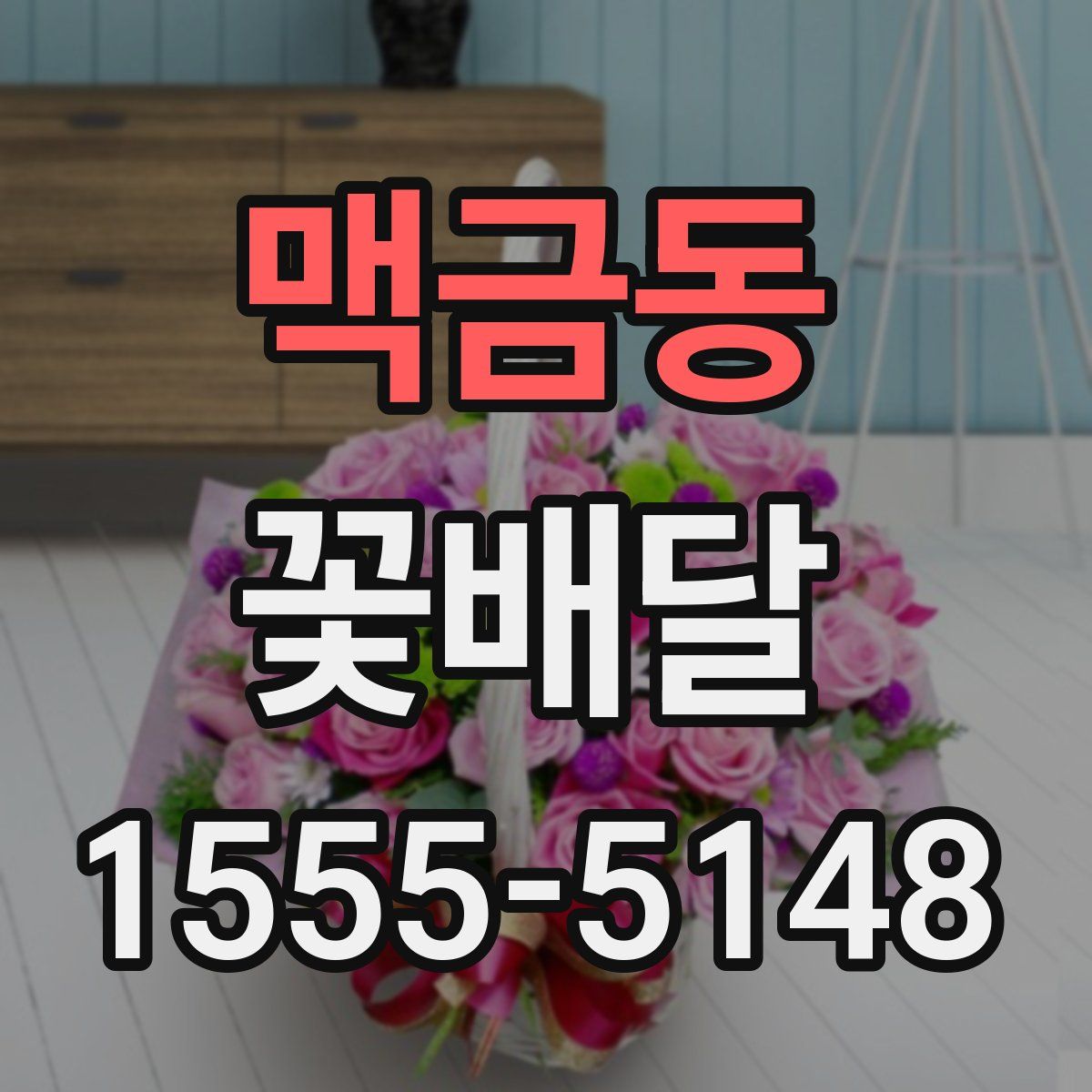 맥금동 꽃배달