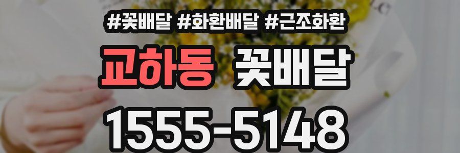 교하동 꽃배달