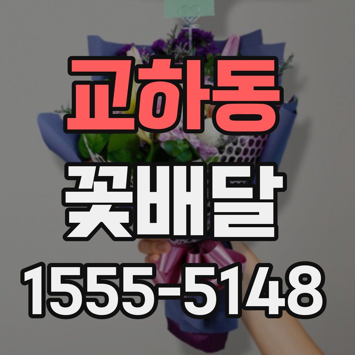 교하동 꽃배달