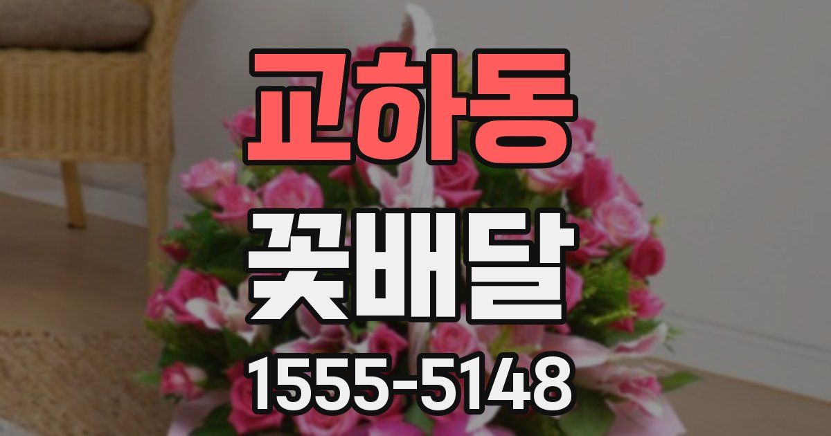 교하동 꽃배달