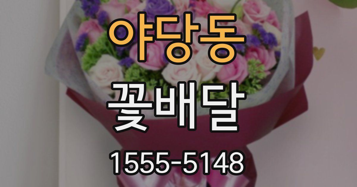 야당동 꽃배달