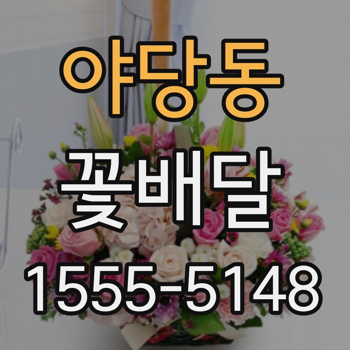 야당동 꽃배달
