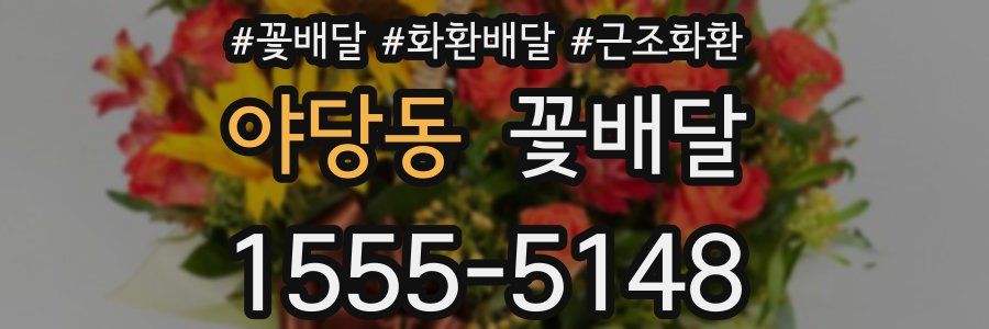 야당동 꽃배달