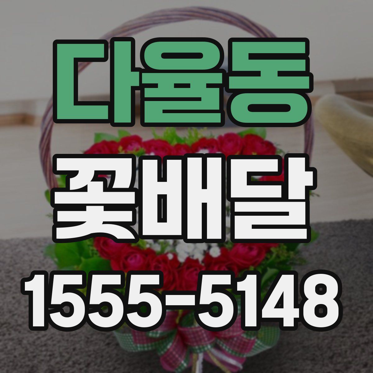 다율동 꽃배달