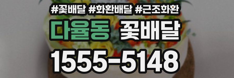 다율동 꽃배달