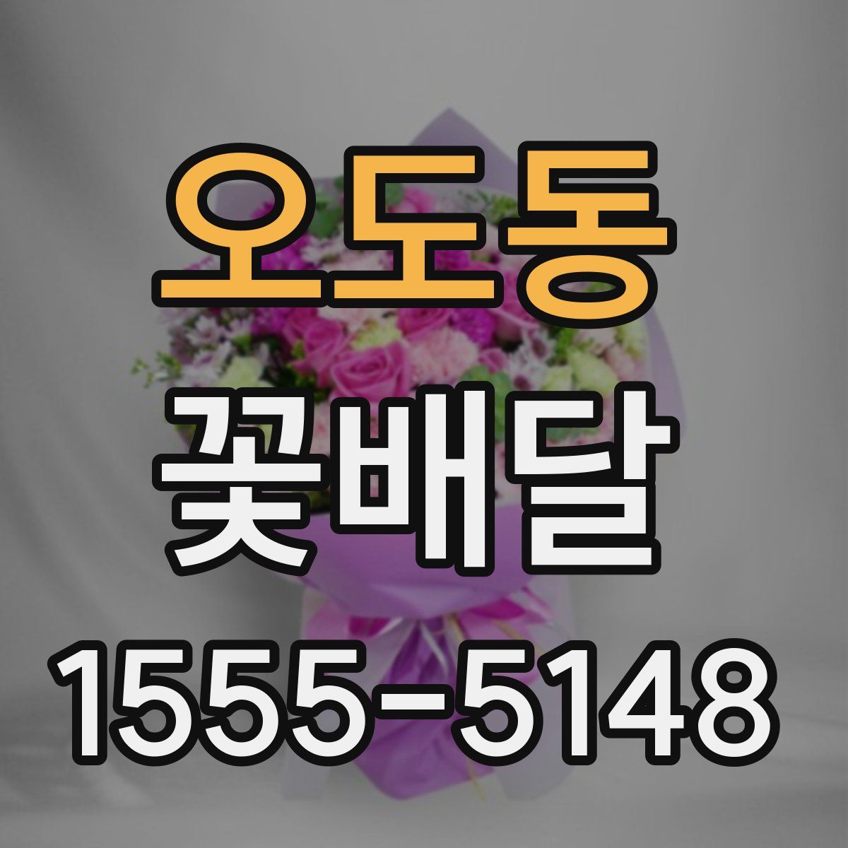 오도동 꽃배달