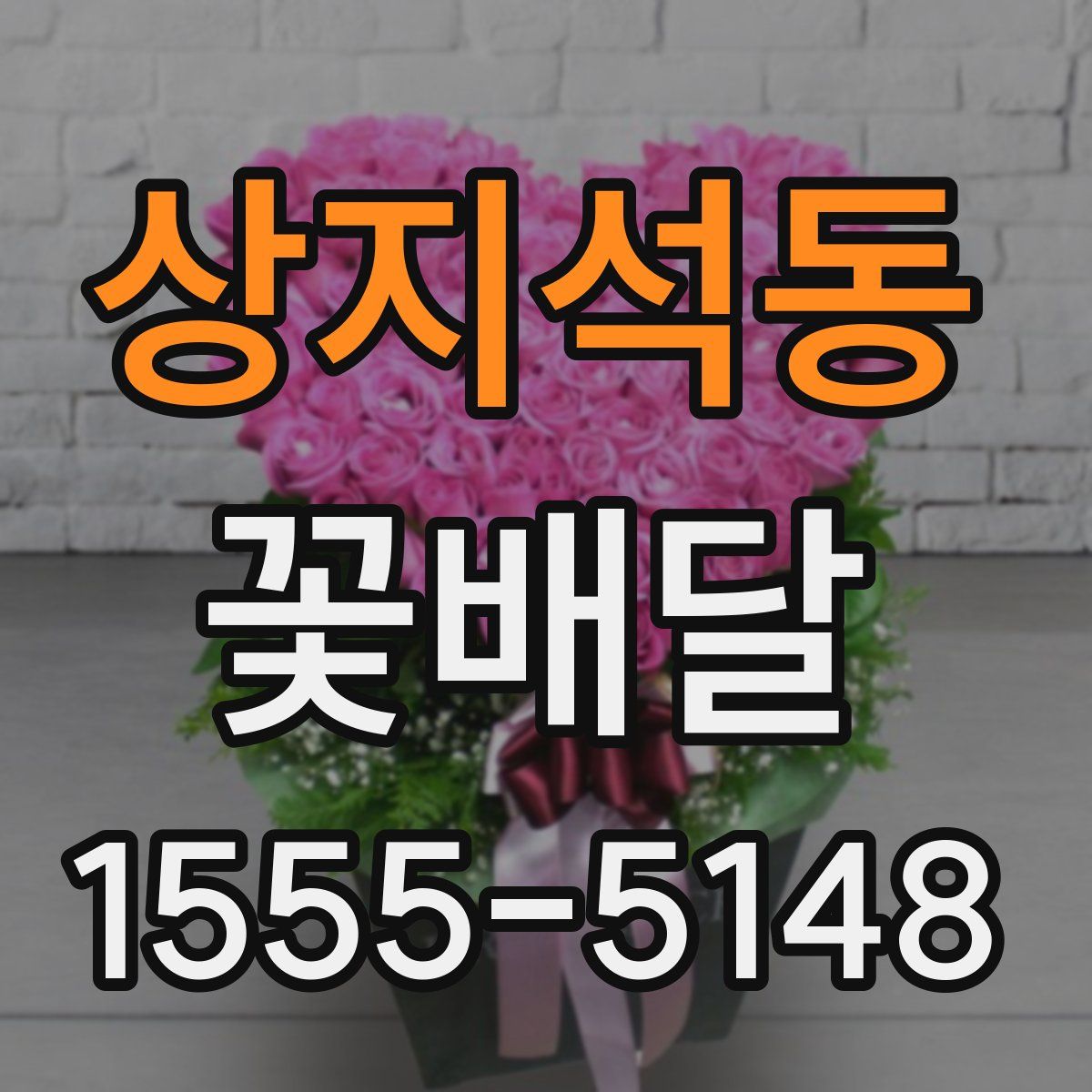 상지석동 꽃배달