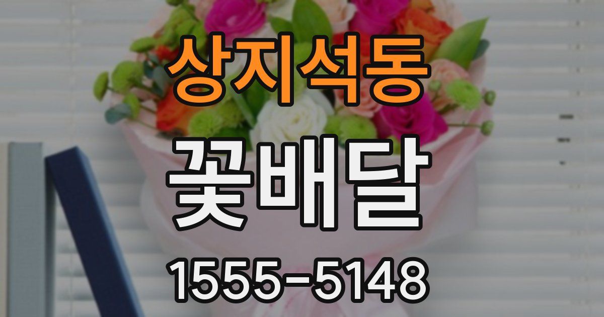 상지석동 꽃배달
