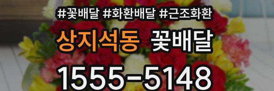 상지석동 꽃배달