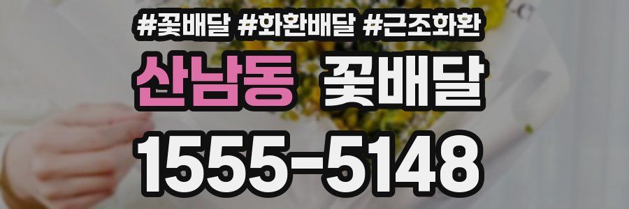 산남동 꽃배달