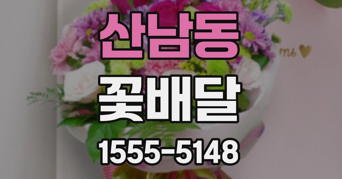 산남동 꽃배달