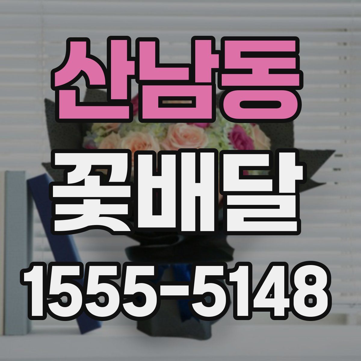 산남동 꽃배달