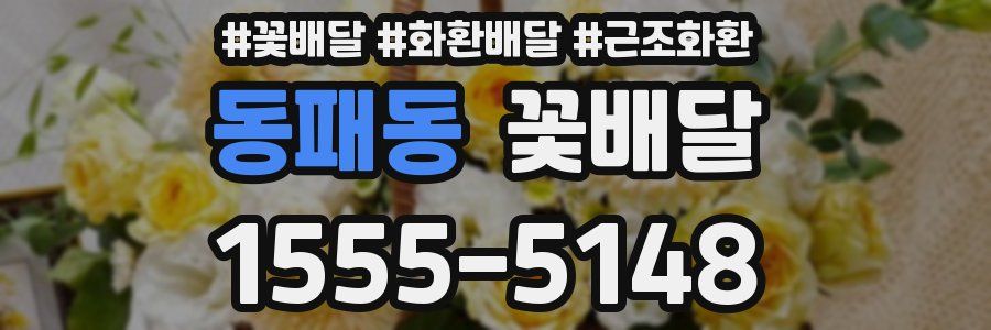 동패동 꽃배달