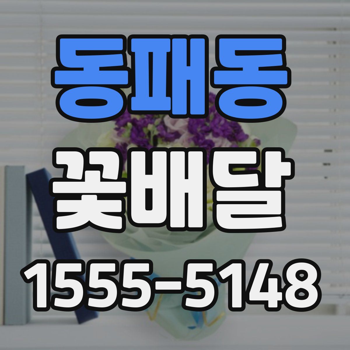 동패동 꽃배달