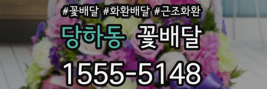 당하동 꽃배달