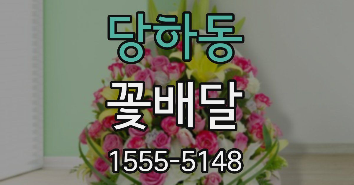 당하동 꽃배달