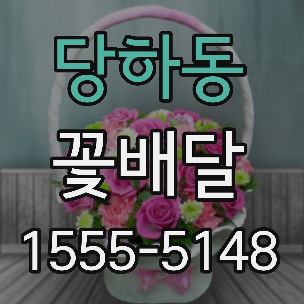 당하동 꽃배달