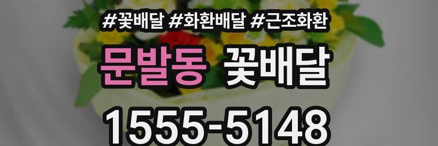 문발동 꽃배달
