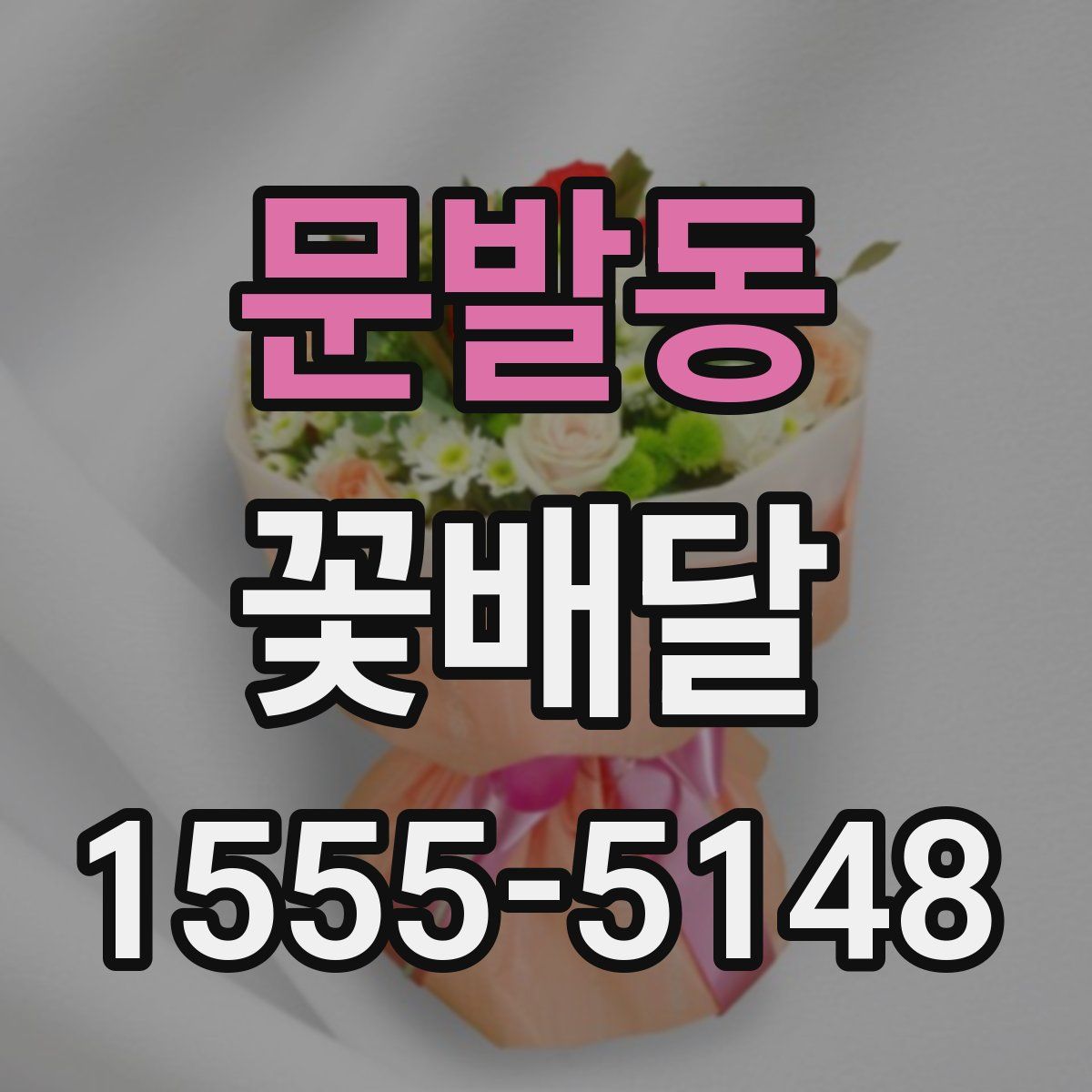 문발동 꽃배달