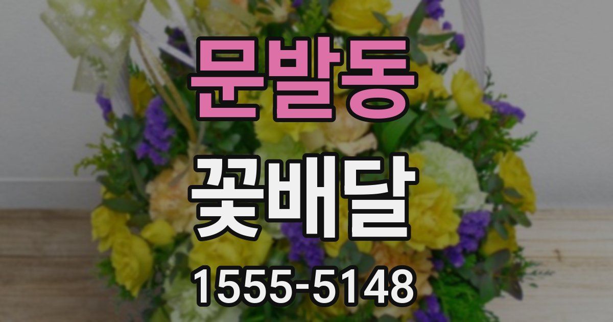 문발동 꽃배달