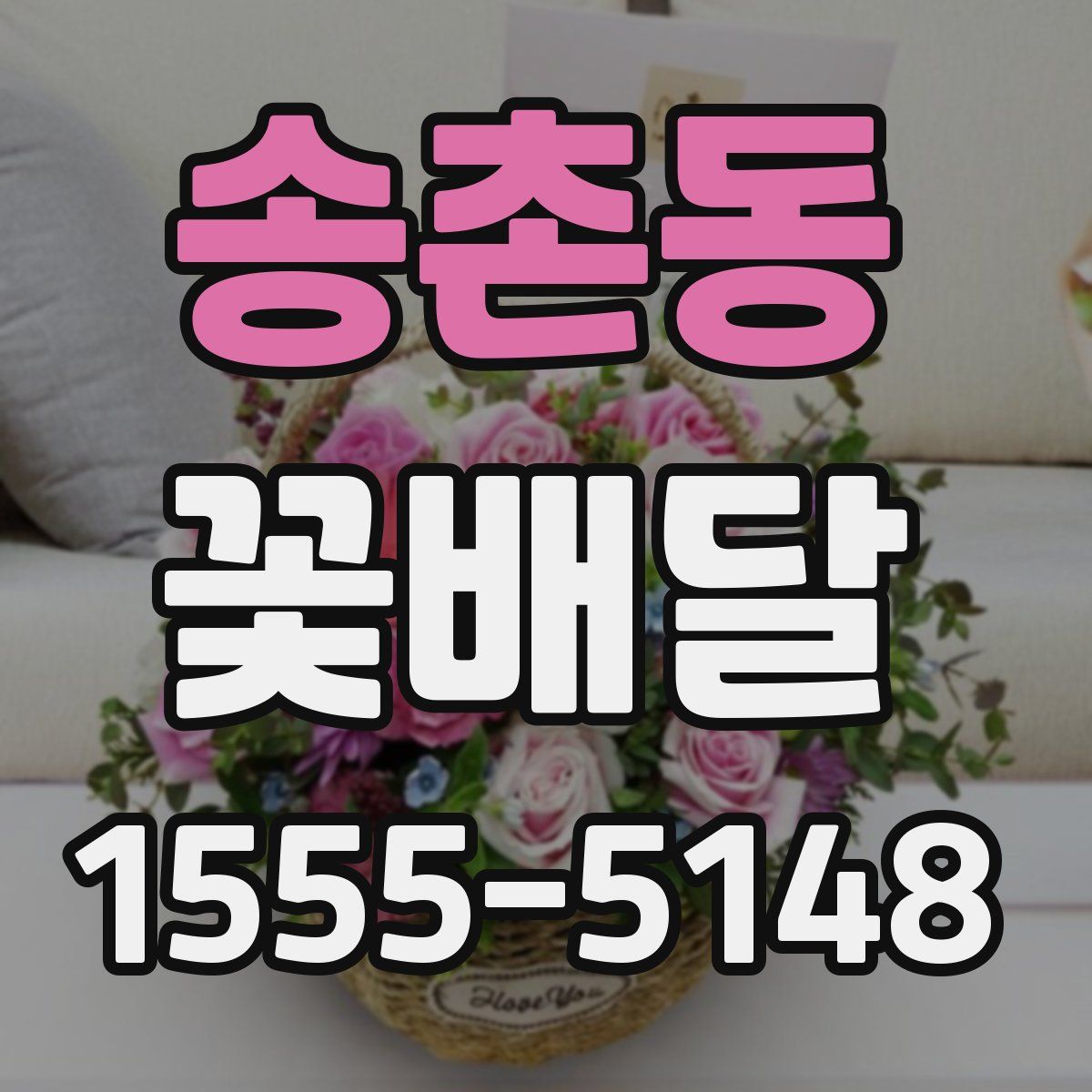 송촌동 꽃배달
