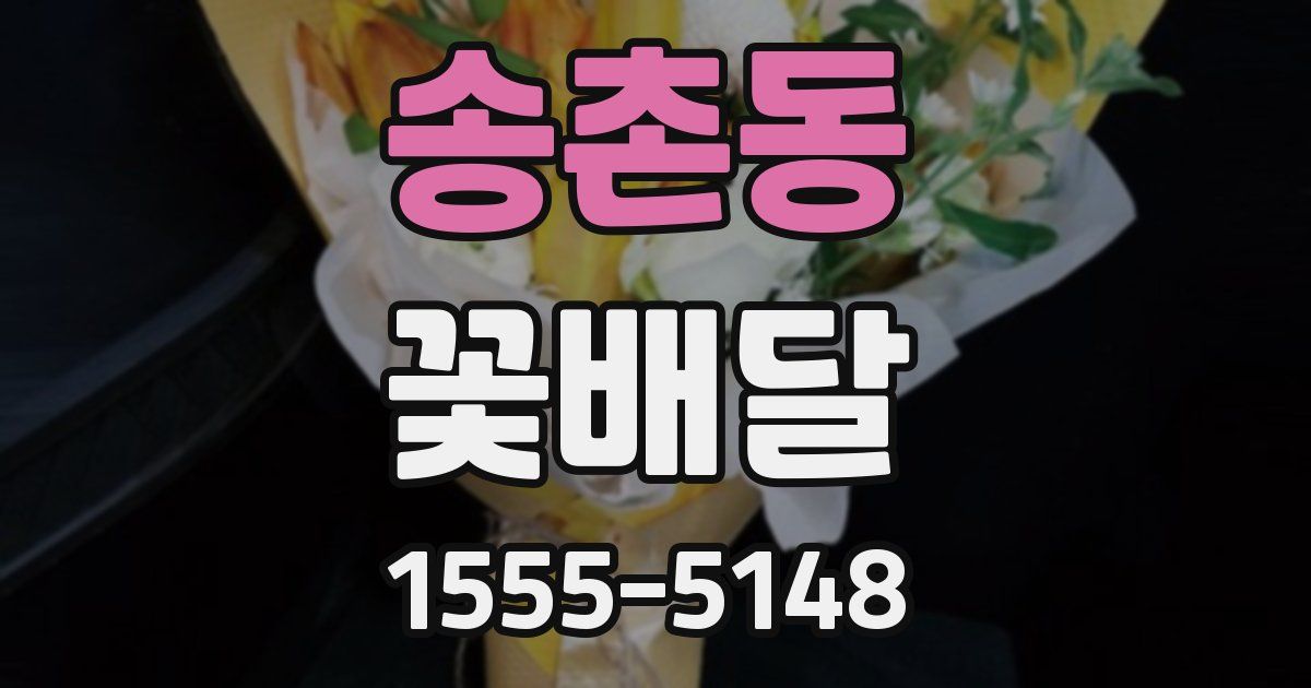 송촌동 꽃배달