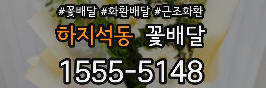 하지석동 꽃배달