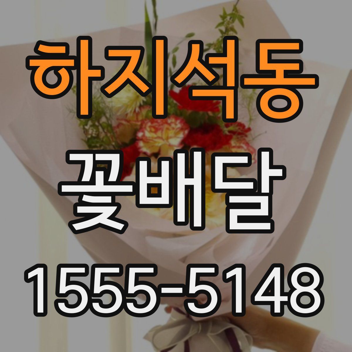 하지석동 꽃배달