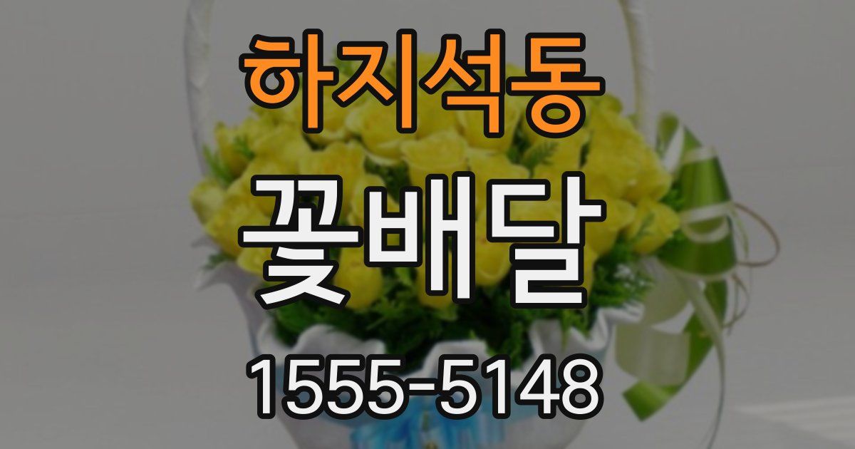 하지석동 꽃배달