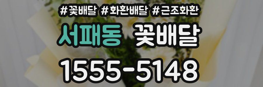 서패동 꽃배달