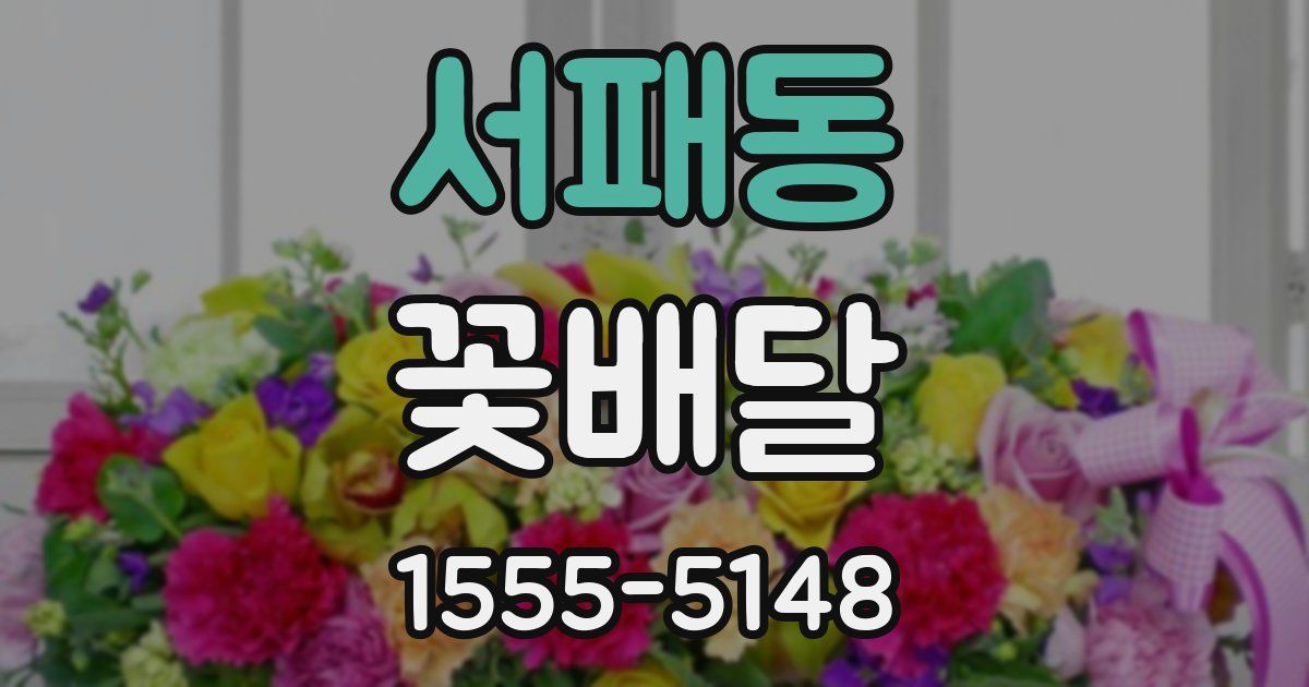 서패동 꽃배달