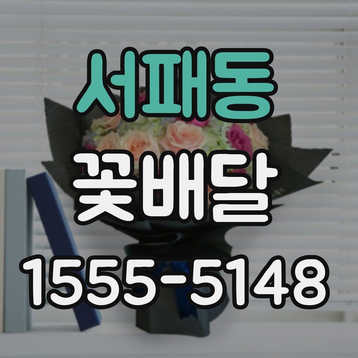 서패동 꽃배달