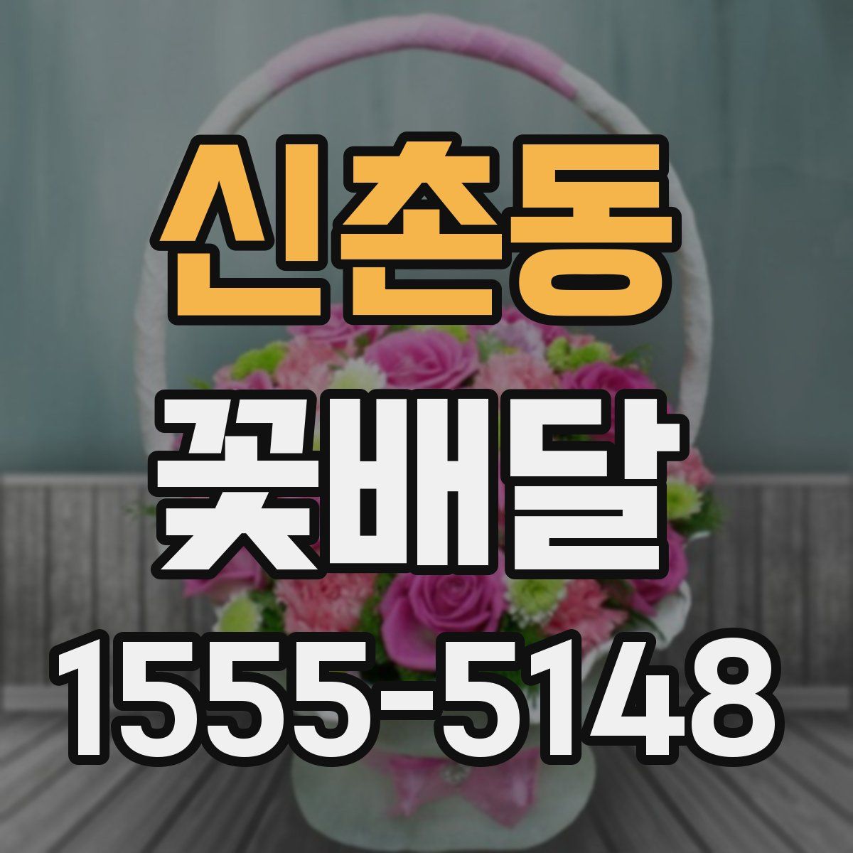 신촌동 꽃배달