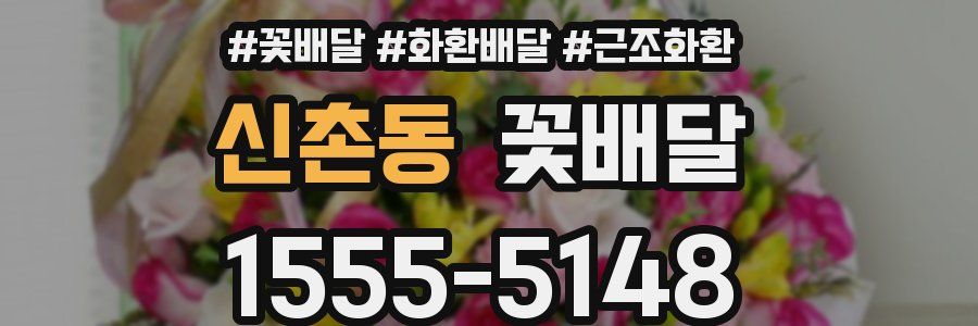 신촌동 꽃배달