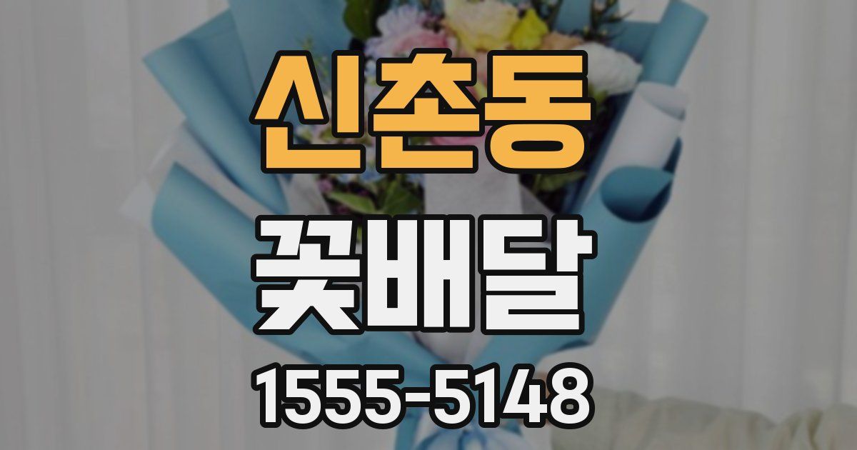 신촌동 꽃배달