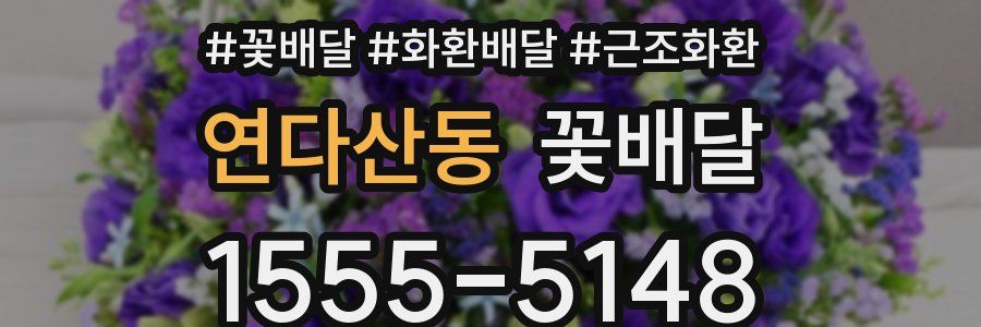연다산동 꽃배달