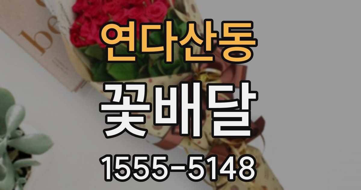 연다산동 꽃배달