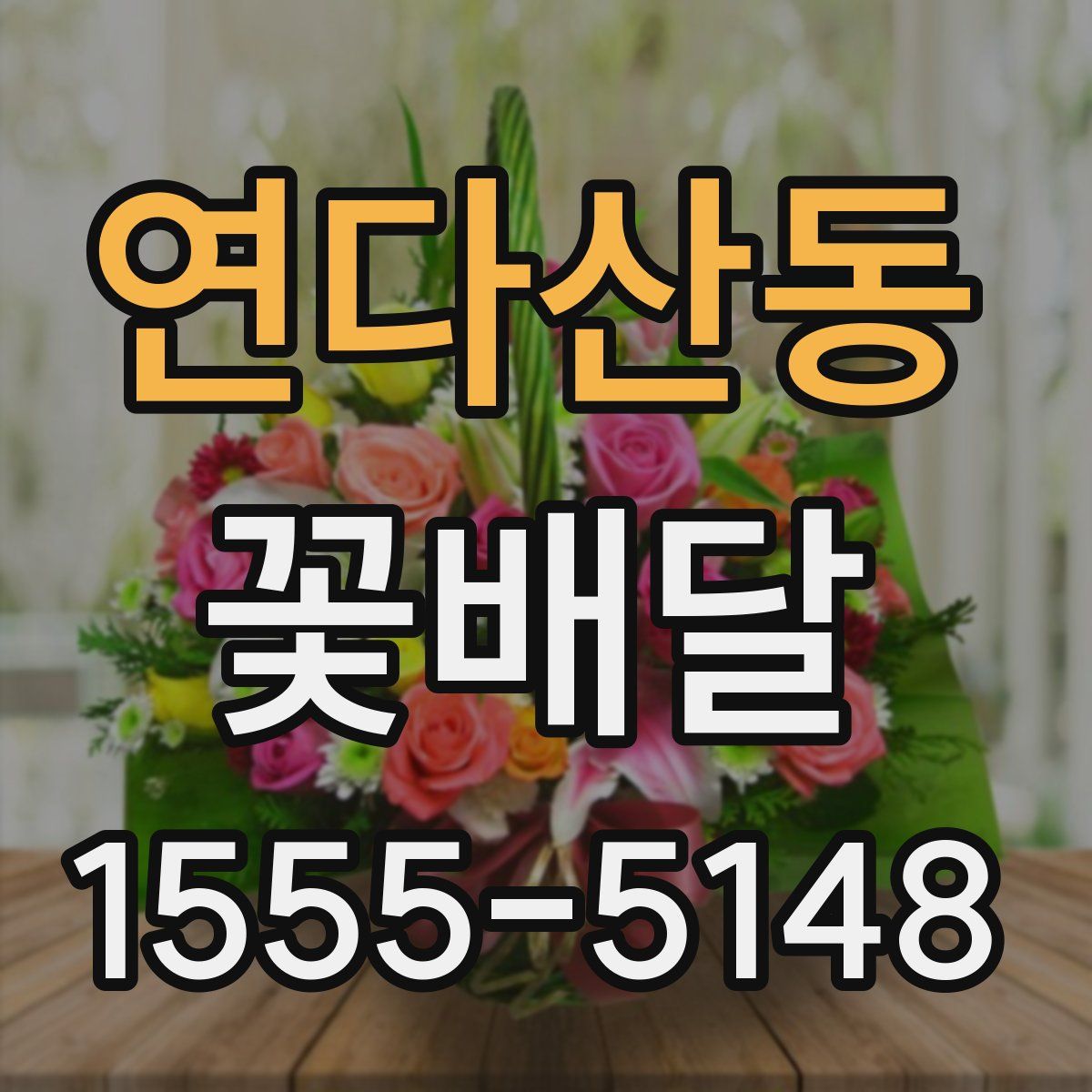 연다산동 꽃배달