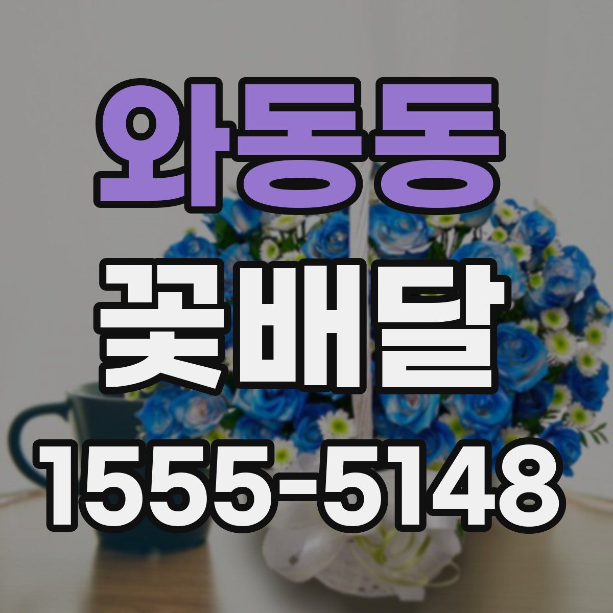 와동동 꽃배달