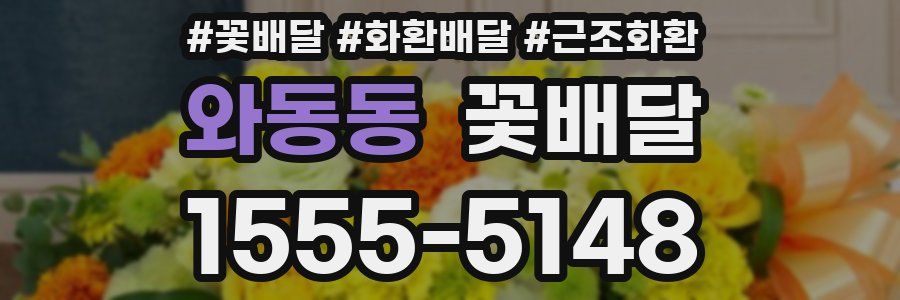 와동동 꽃배달