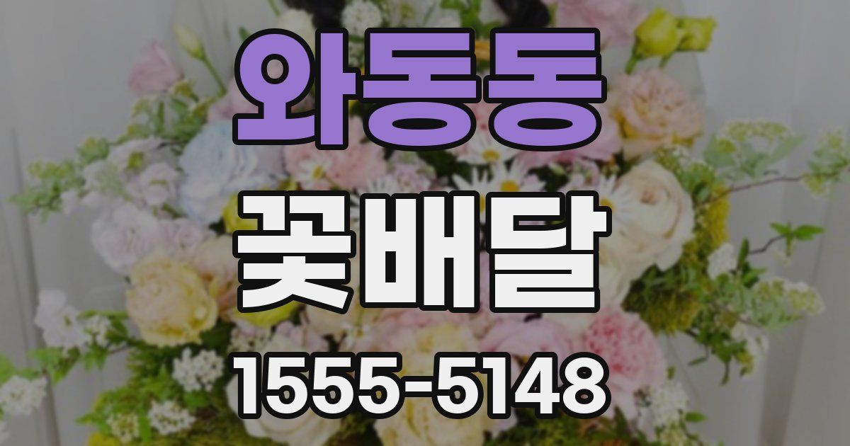 와동동 꽃배달